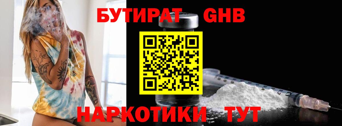 БУТИРАТ жидкий экстази Каменка